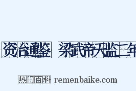 资治通鉴·梁武帝天监二年是什么意思的图片